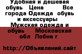 Удобная и дешевая обувь › Цена ­ 500 - Все города Одежда, обувь и аксессуары » Мужская одежда и обувь   . Московская обл.,Лобня г.